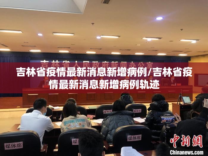 吉林省疫情最新消息新增病例/吉林省疫情最新消息新增病例轨迹