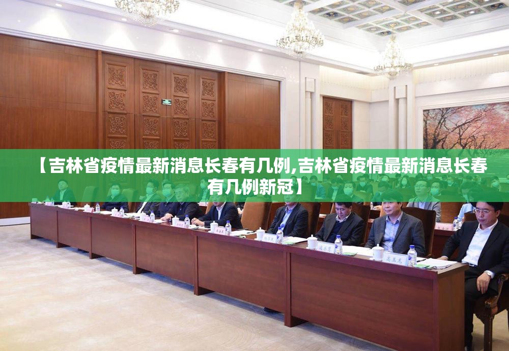 【吉林省疫情最新消息长春有几例,吉林省疫情最新消息长春有几例新冠】
