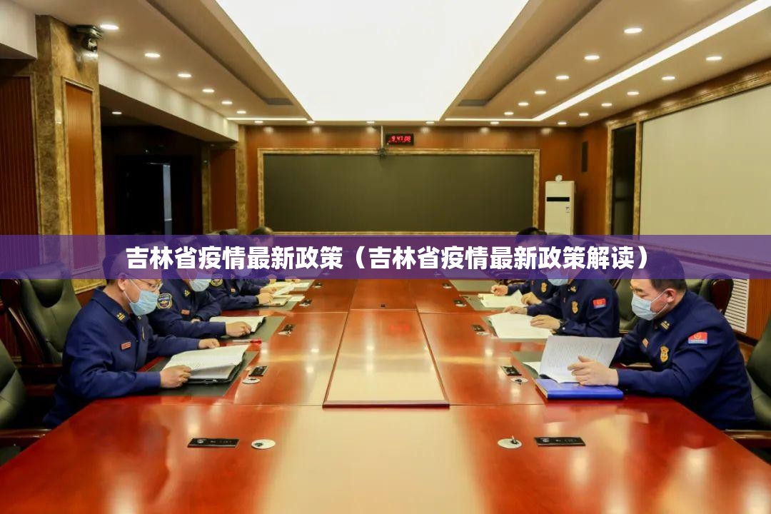 吉林省疫情最新政策（吉林省疫情最新政策解读）