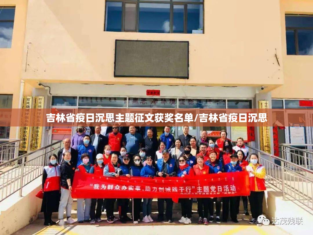 吉林省疫日沉思主题征文获奖名单/吉林省疫日沉思