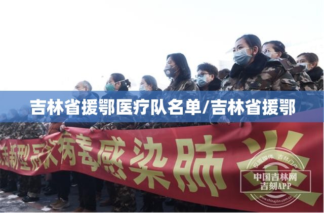 吉林省援鄂医疗队名单/吉林省援鄂