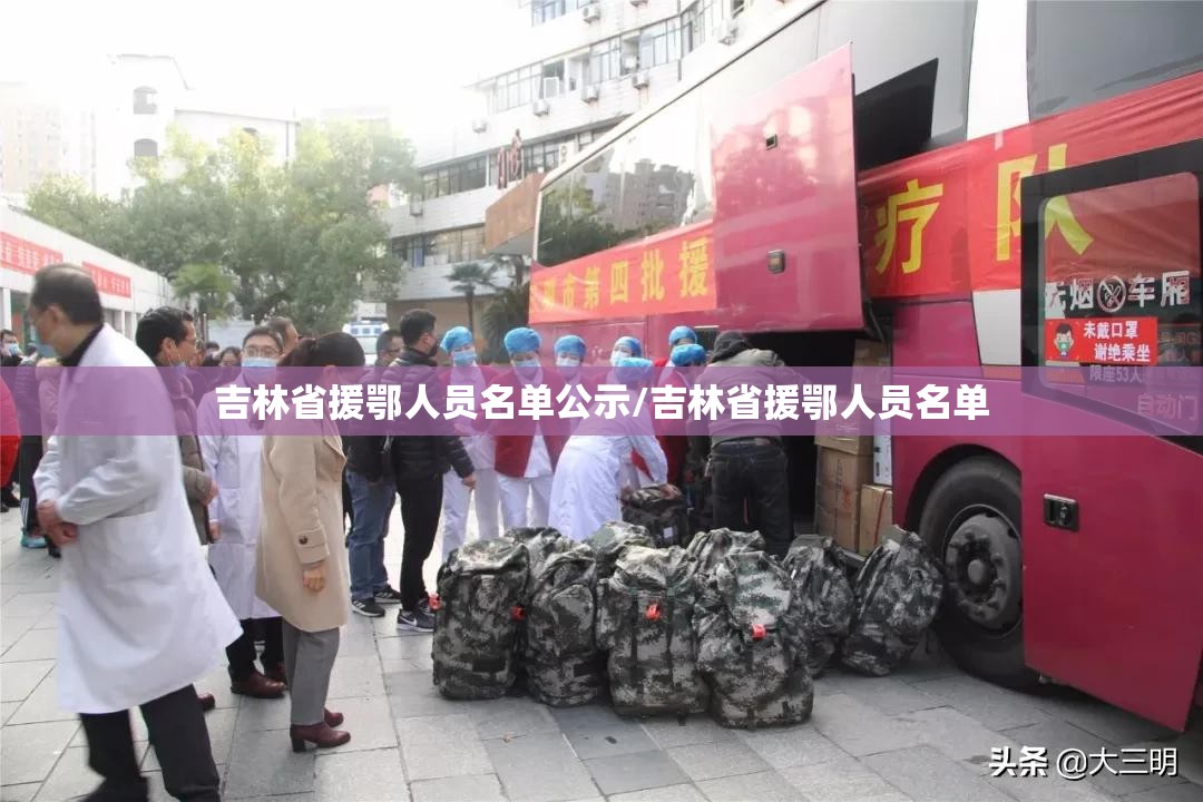 吉林省援鄂人员名单公示/吉林省援鄂人员名单