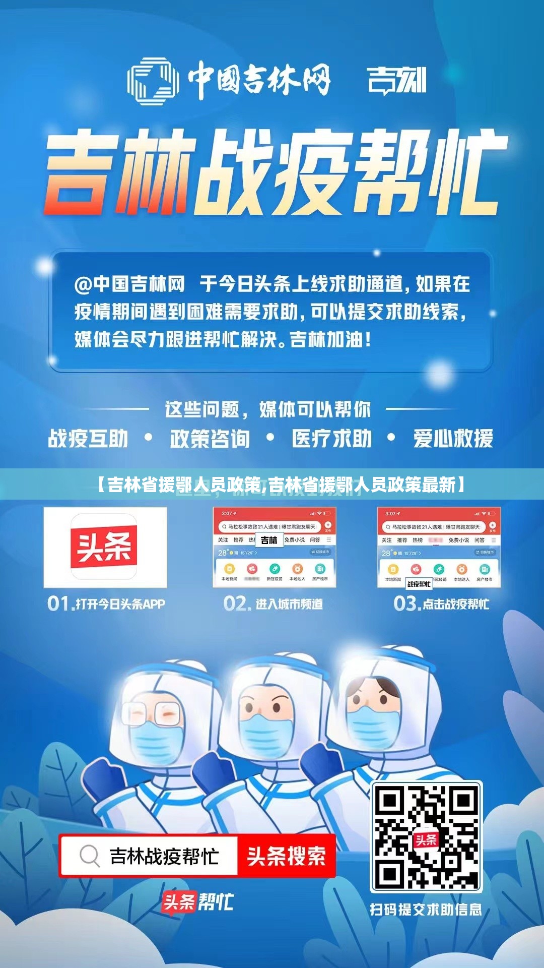 【吉林省援鄂人员政策,吉林省援鄂人员政策最新】