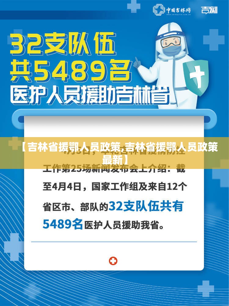 【吉林省援鄂人员政策,吉林省援鄂人员政策最新】