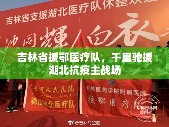 吉林省援鄂医疗队，千里驰援湖北抗疫主战场