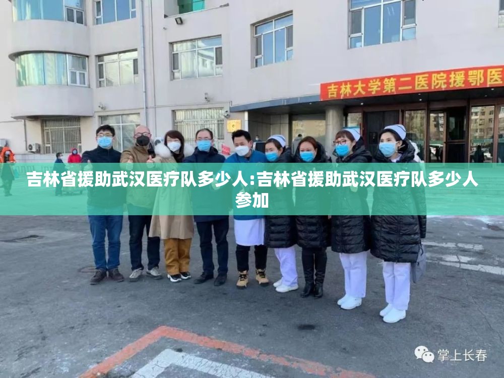 吉林省援助武汉医疗队多少人:吉林省援助武汉医疗队多少人参加
