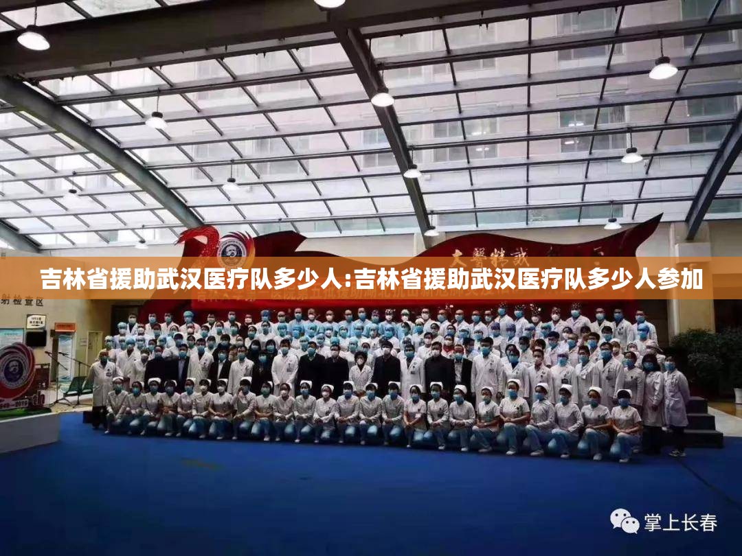 吉林省援助武汉医疗队多少人:吉林省援助武汉医疗队多少人参加