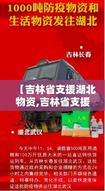 【吉林省支援湖北物资,吉林省支援武汉物资详单】