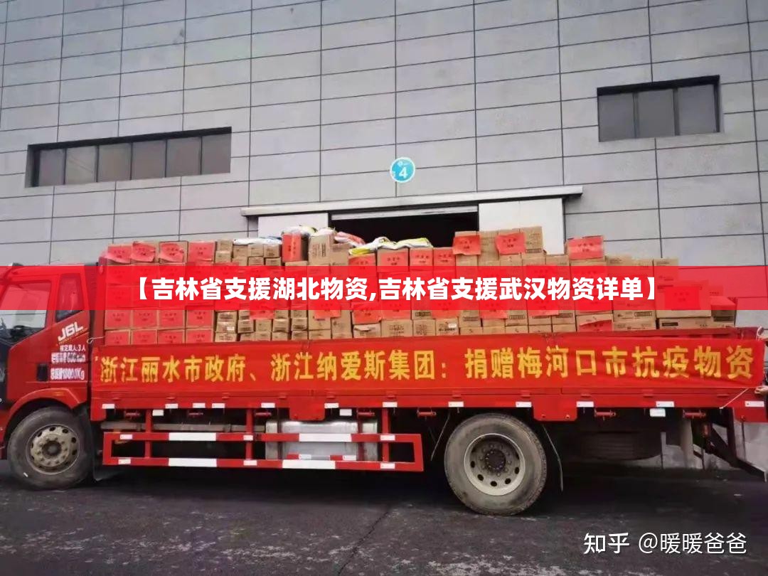【吉林省支援湖北物资,吉林省支援武汉物资详单】