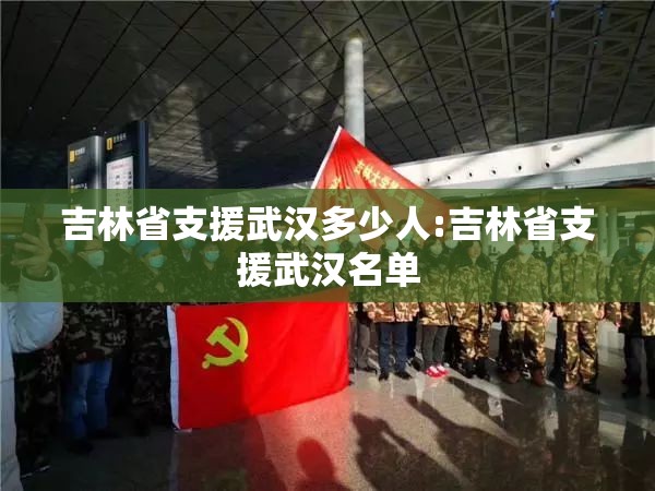吉林省支援武汉多少人:吉林省支援武汉名单
