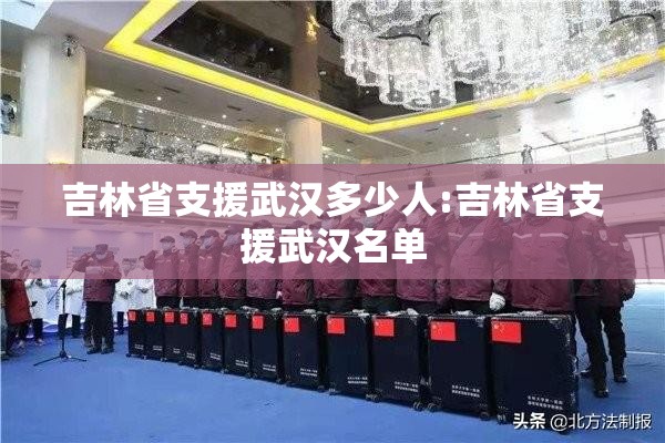 吉林省支援武汉多少人:吉林省支援武汉名单