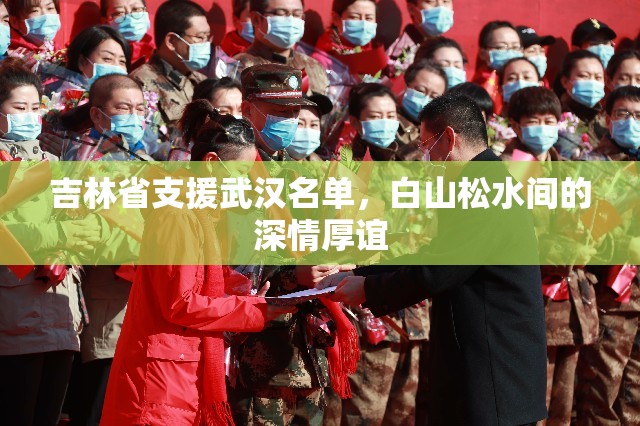 吉林省支援武汉名单，白山松水间的深情厚谊