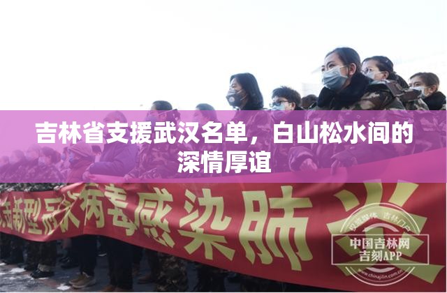 吉林省支援武汉名单，白山松水间的深情厚谊