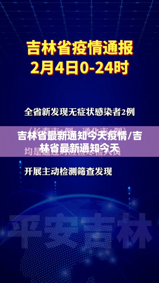 吉林省最新通知今天疫情/吉林省最新通知今天
