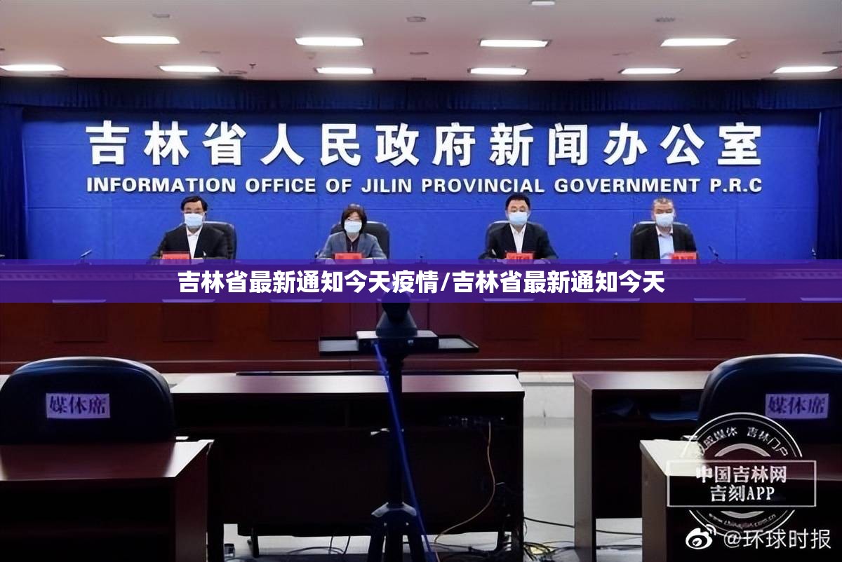 吉林省最新通知今天疫情/吉林省最新通知今天
