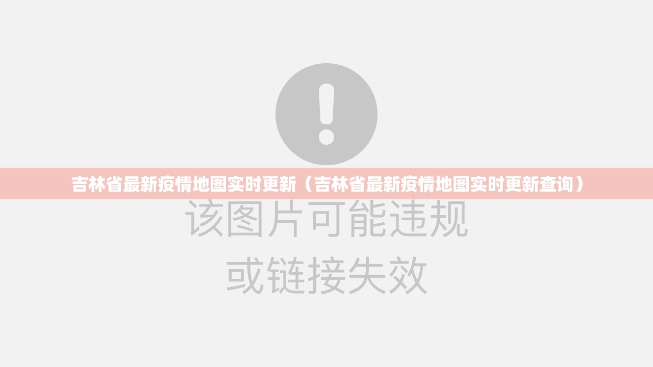 吉林省最新疫情地图实时更新（吉林省最新疫情地图实时更新查询）