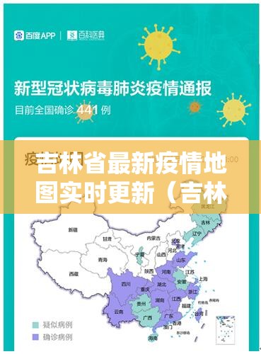 吉林省最新疫情地图实时更新（吉林省最新疫情地图实时更新查询）