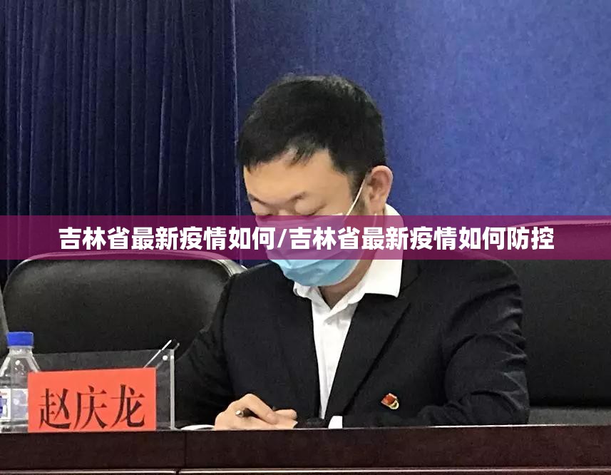 吉林省最新疫情如何/吉林省最新疫情如何防控