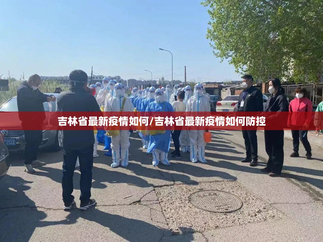 吉林省最新疫情如何/吉林省最新疫情如何防控