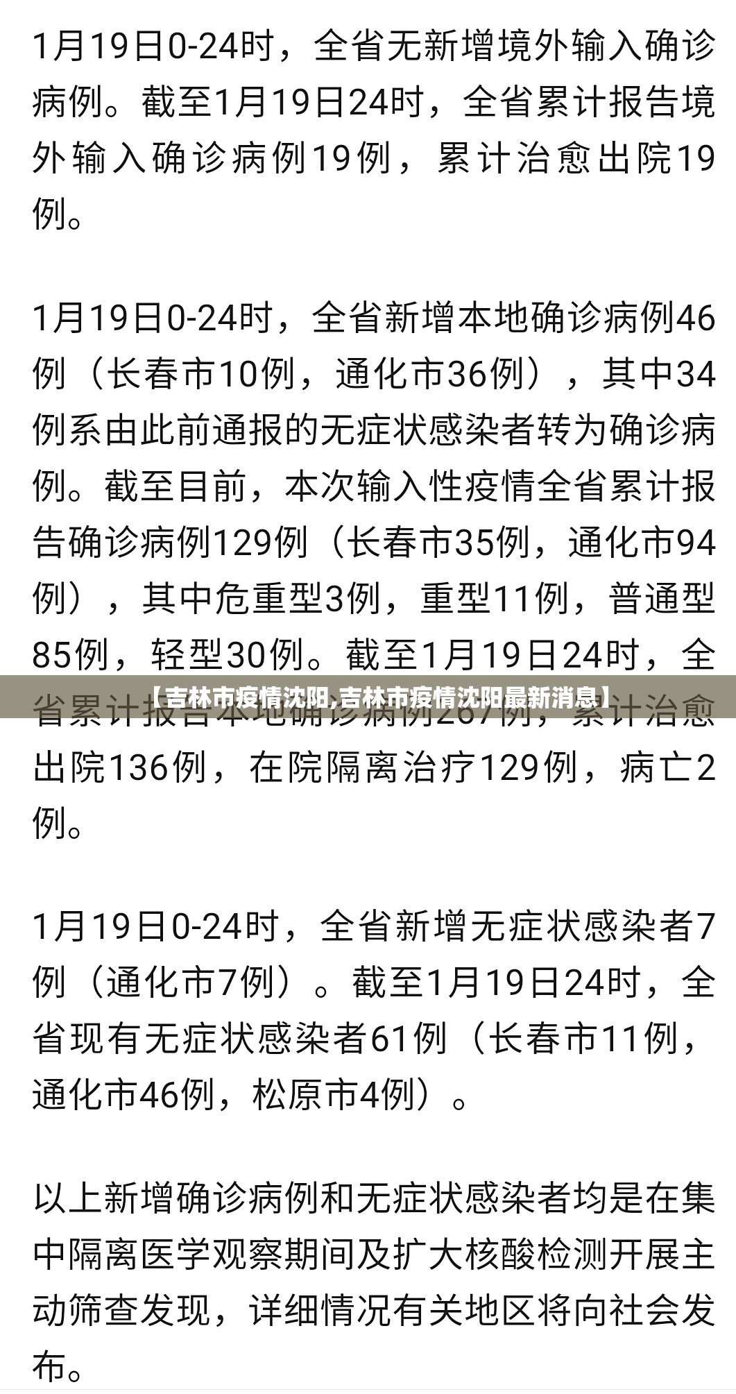【吉林市疫情沈阳,吉林市疫情沈阳最新消息】