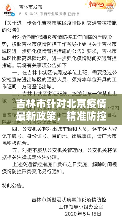 吉林市针对北京疫情最新政策，精准防控与区域协作并重