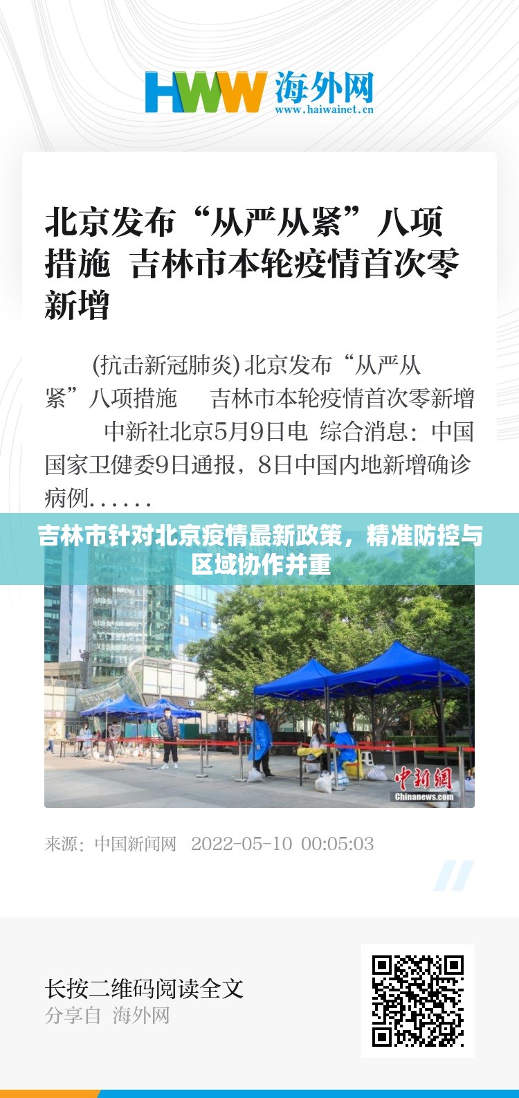 吉林市针对北京疫情最新政策，精准防控与区域协作并重