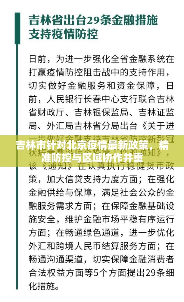 吉林市针对北京疫情最新政策，精准防控与区域协作并重