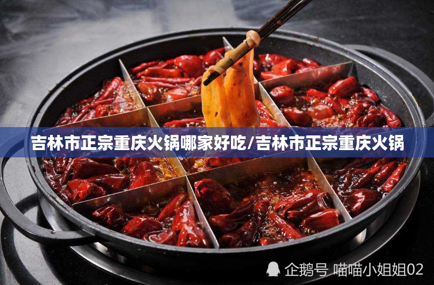 吉林市正宗重庆火锅哪家好吃/吉林市正宗重庆火锅