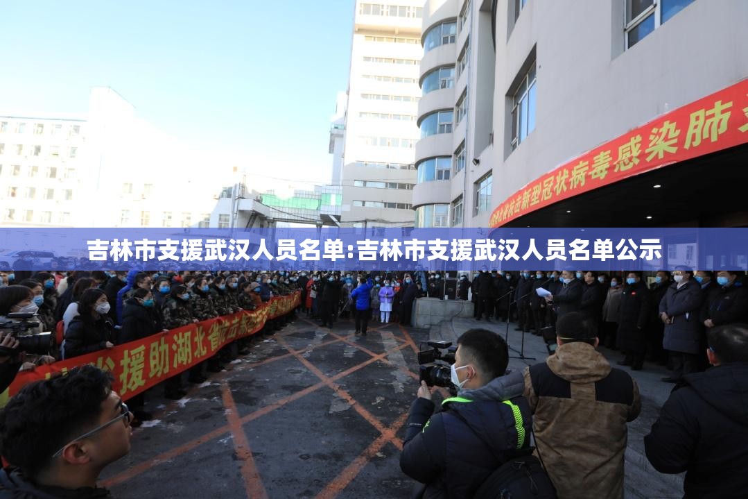 吉林市支援武汉人员名单:吉林市支援武汉人员名单公示