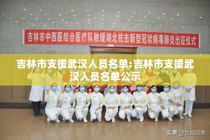 吉林市支援武汉人员名单:吉林市支援武汉人员名单公示