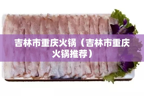 吉林市重庆火锅（吉林市重庆火锅推荐）