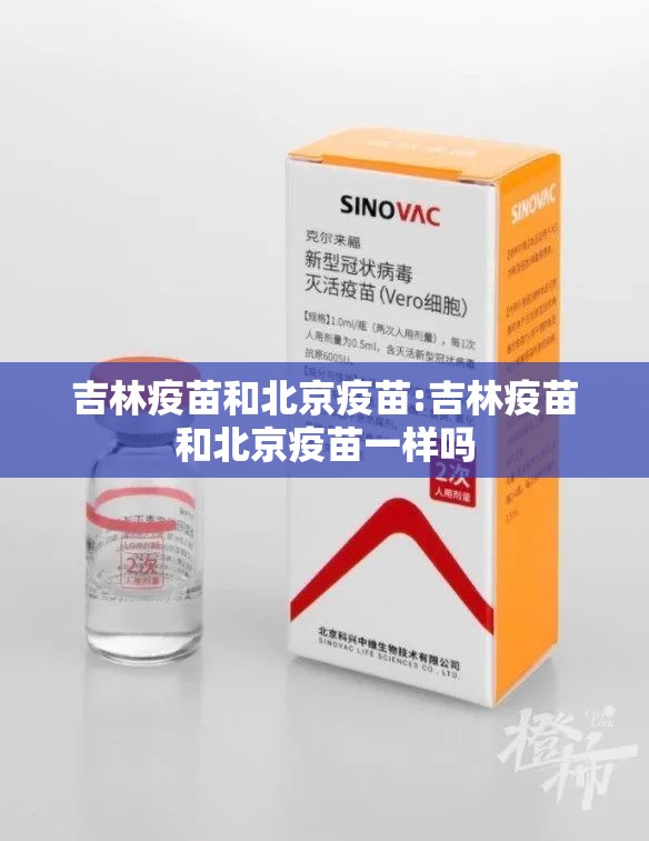 吉林疫苗和北京疫苗:吉林疫苗和北京疫苗一样吗