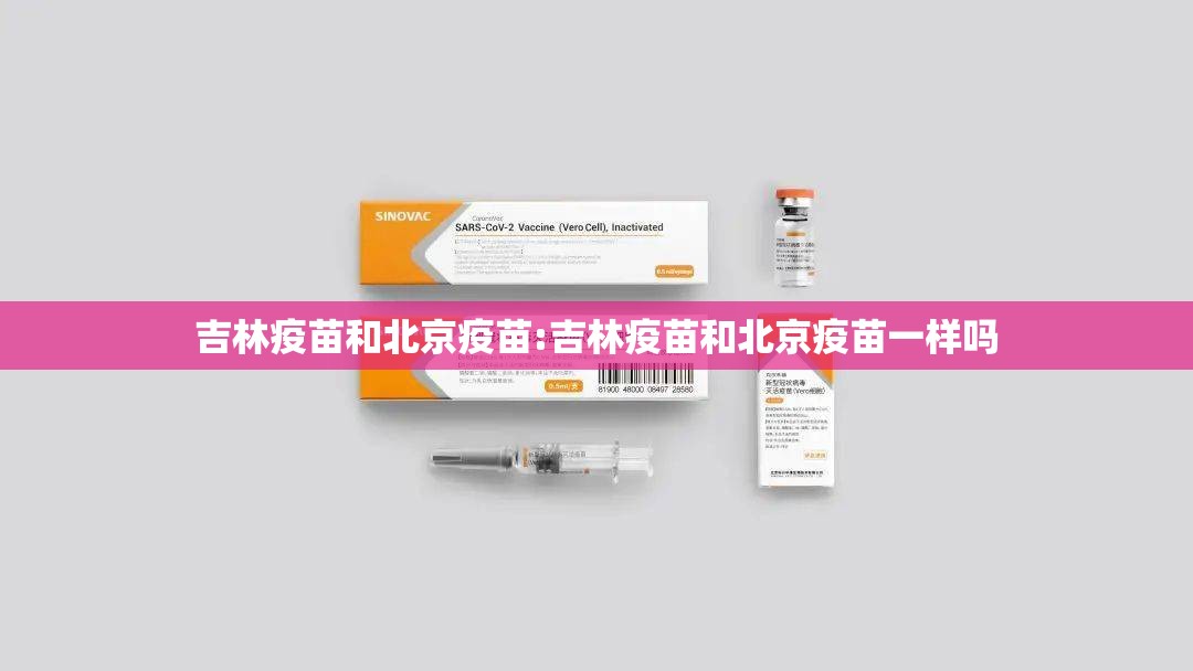吉林疫苗和北京疫苗:吉林疫苗和北京疫苗一样吗