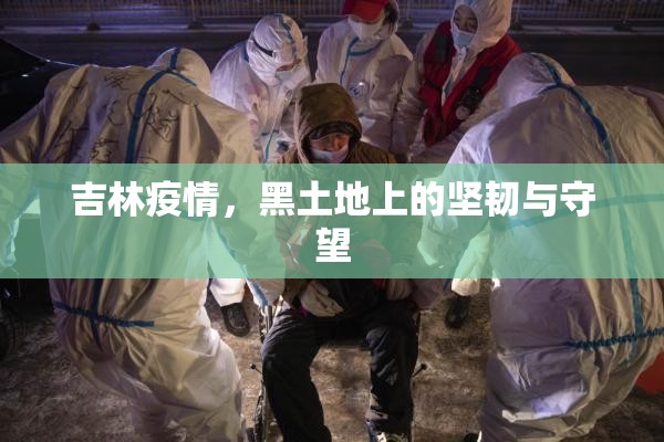 吉林疫情，黑土地上的坚韧与守望