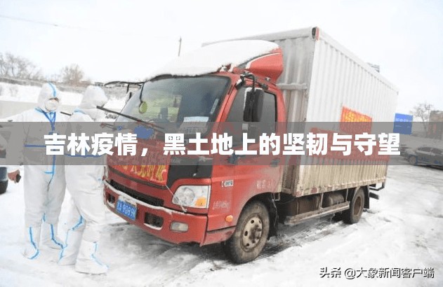 吉林疫情，黑土地上的坚韧与守望