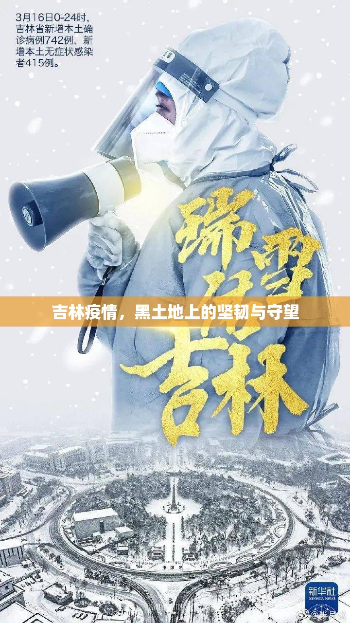 吉林疫情，黑土地上的坚韧与守望