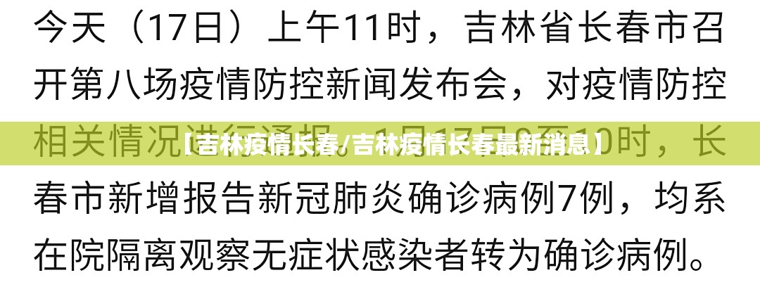 【吉林疫情长春/吉林疫情长春最新消息】