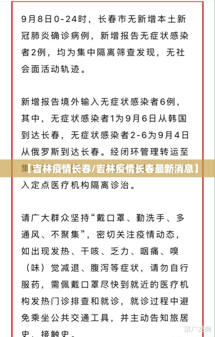 【吉林疫情长春/吉林疫情长春最新消息】