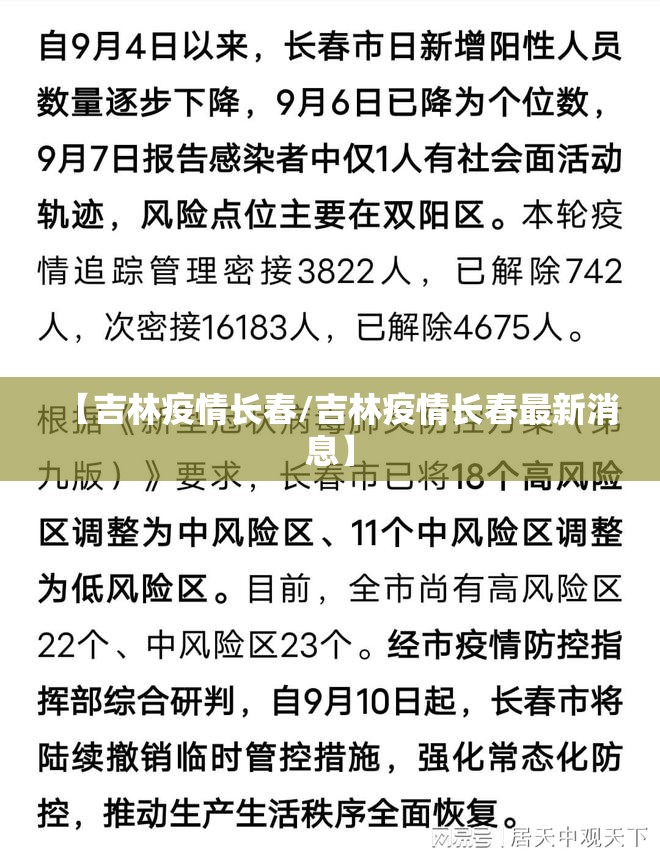 【吉林疫情长春/吉林疫情长春最新消息】