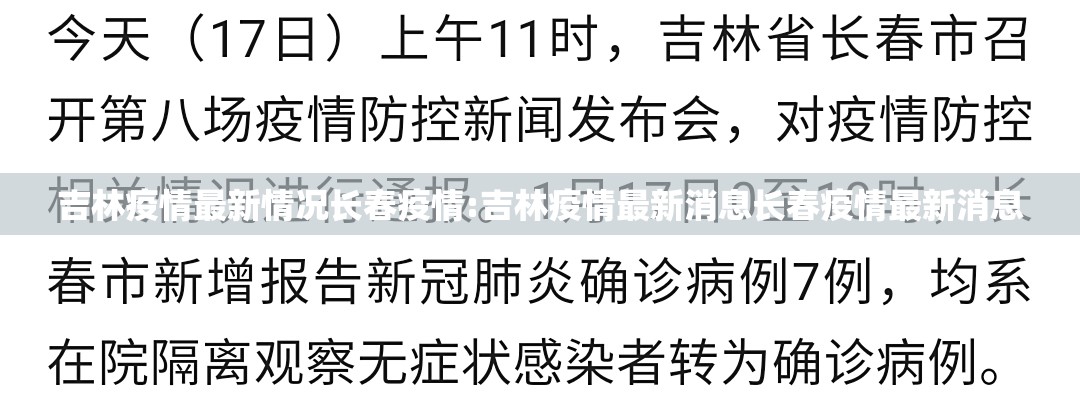 吉林疫情最新情况长春疫情:吉林疫情最新消息长春疫情最新消息