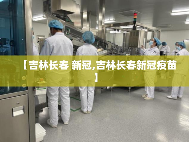 【吉林长春 新冠,吉林长春新冠疫苗】
