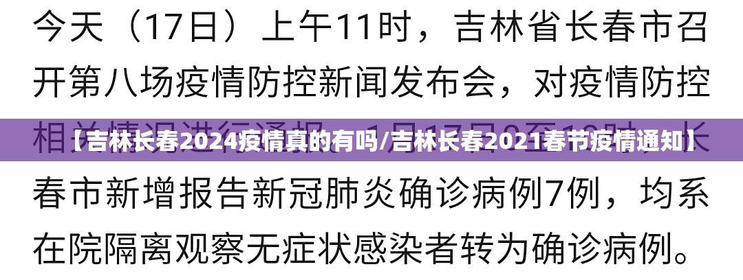 【吉林长春2024疫情真的有吗/吉林长春2021春节疫情通知】