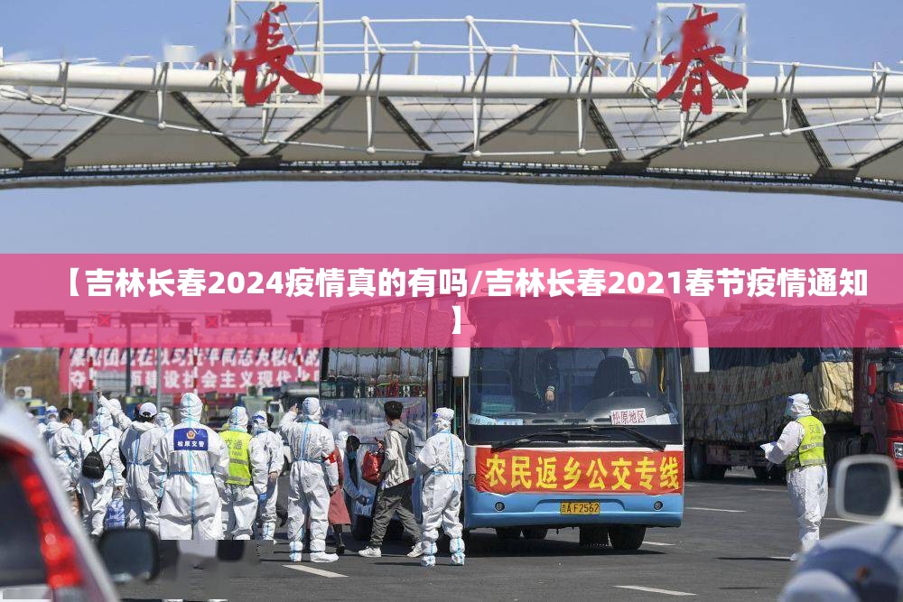 【吉林长春2024疫情真的有吗/吉林长春2021春节疫情通知】