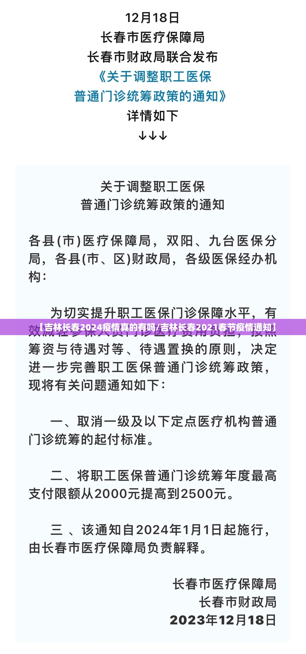 【吉林长春2024疫情真的有吗/吉林长春2021春节疫情通知】