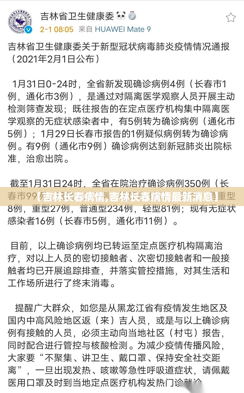 【吉林长春病情,吉林长春病情最新消息】
