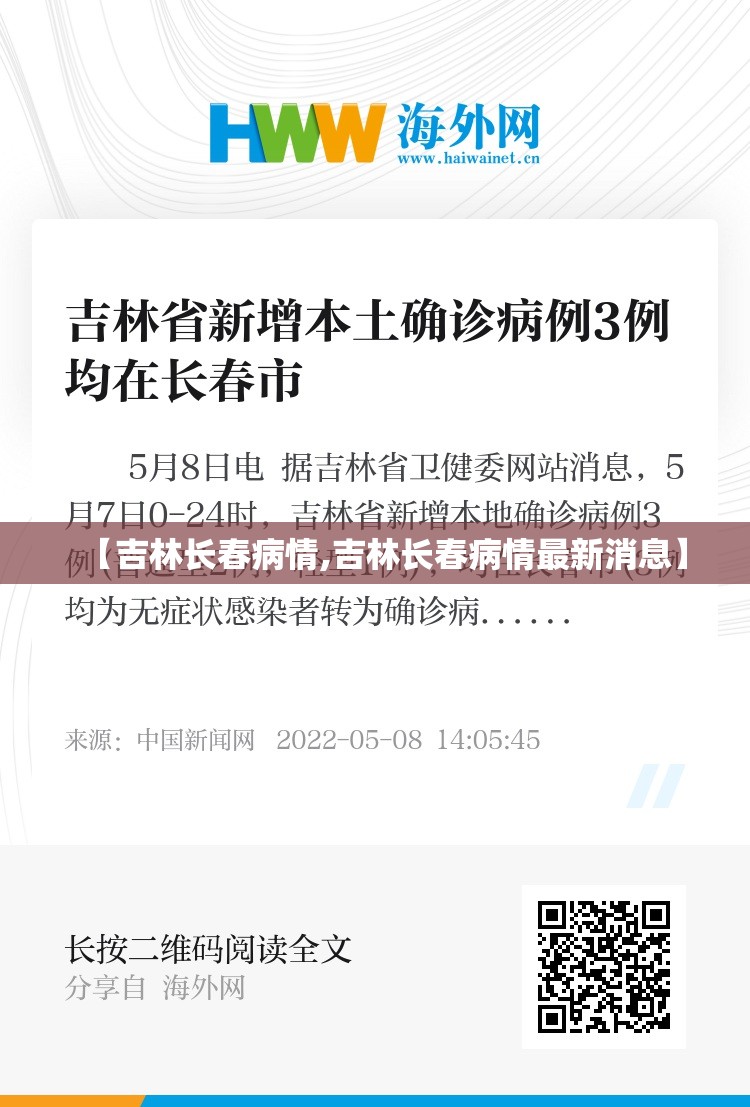 【吉林长春病情,吉林长春病情最新消息】