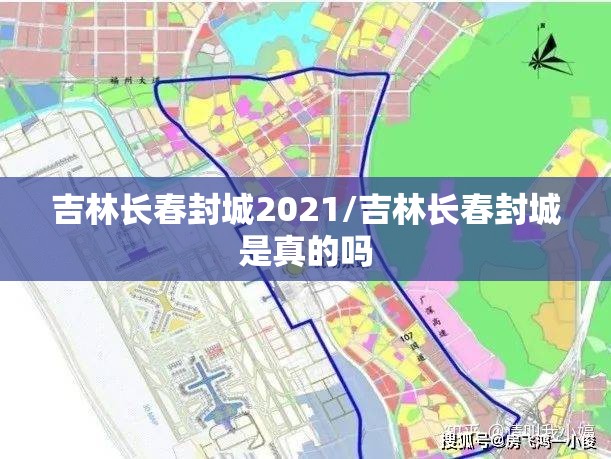 吉林长春封城2021/吉林长春封城是真的吗