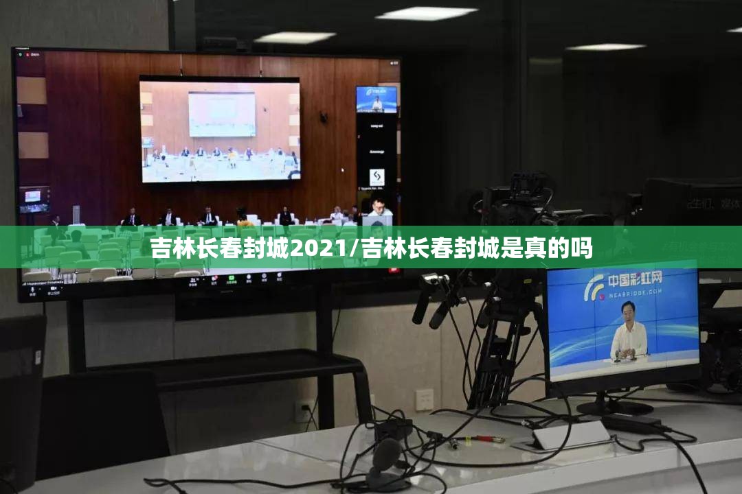 吉林长春封城2021/吉林长春封城是真的吗