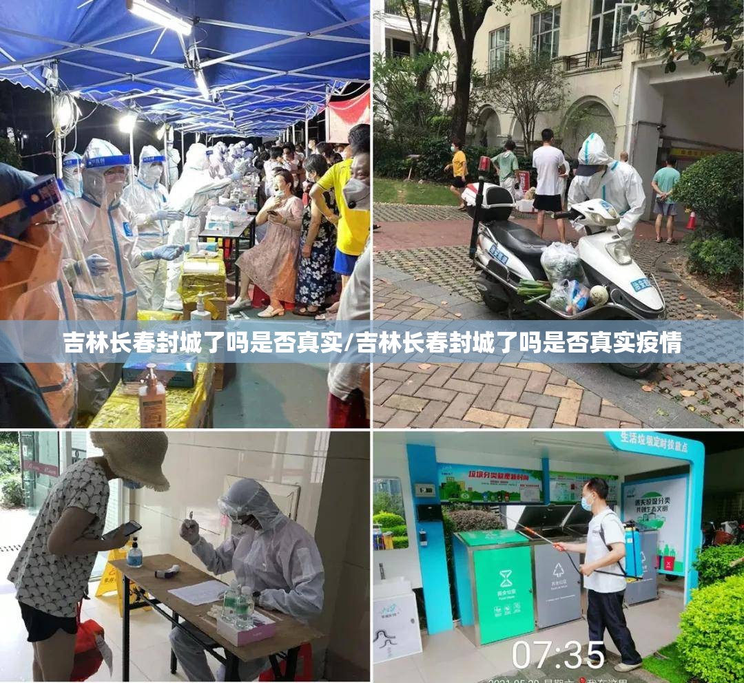 吉林长春封城了吗是否真实/吉林长春封城了吗是否真实疫情