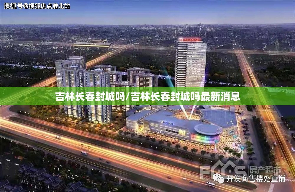 吉林长春封城吗/吉林长春封城吗最新消息